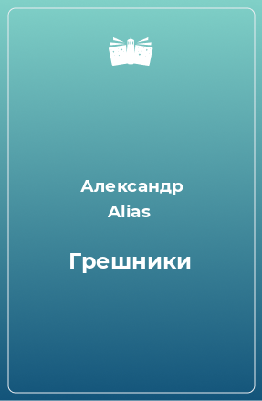 Книга Грешники