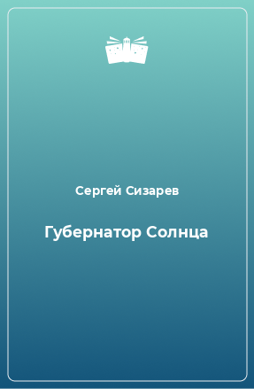 Книга Губернатор Солнца