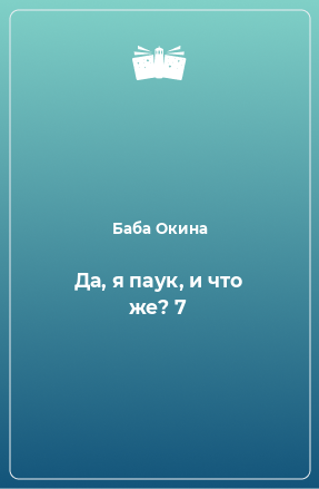 Книга Да, я паук, и что же? 7