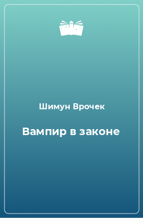 Книга Вампир в законе