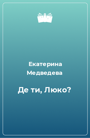 Книга Де ти, Люко?