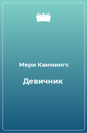 Книга Девичник