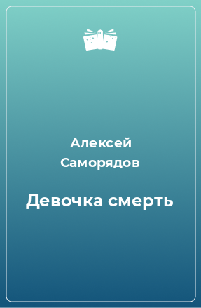 Книга Девочка смерть