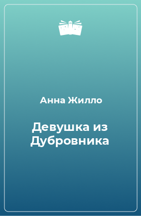 Книга Девушка из Дубровника