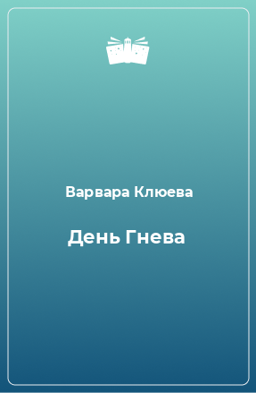 Книга День Гнева