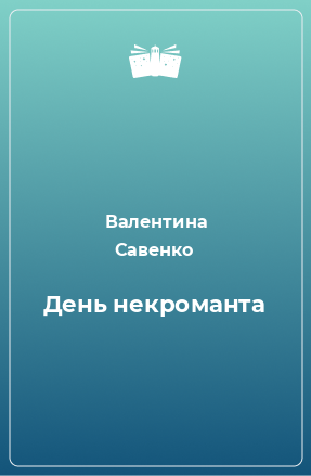 Книга День некроманта