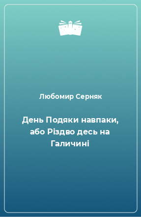 Книга День Подяки навпаки, або Різдво десь на Галичині