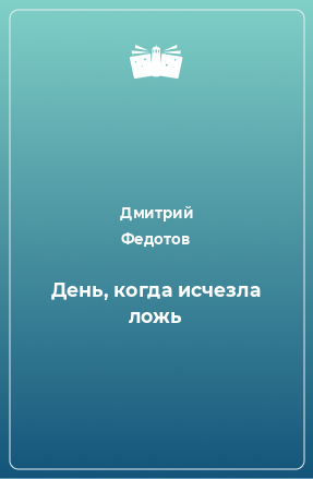 Книга День, когда исчезла ложь