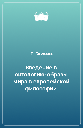 Книга Введение в онтологию: образы мира в европейской философии