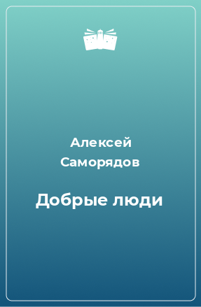 Книга Добрые люди