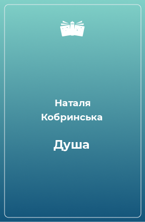 Книга Душа