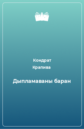 Книга Дыпламаваны баран