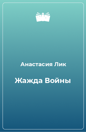 Книга Жажда Войны