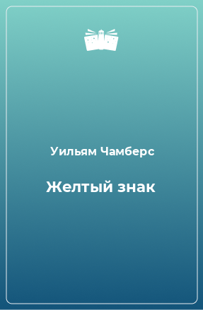 Книга Желтый знак