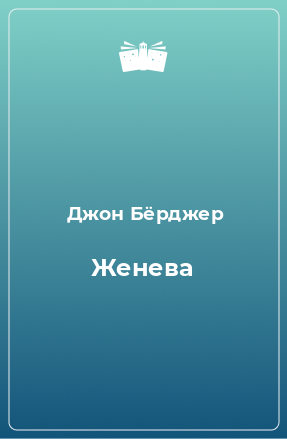 Книга Женева