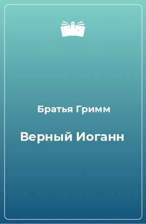 Книга Верный Иоганн