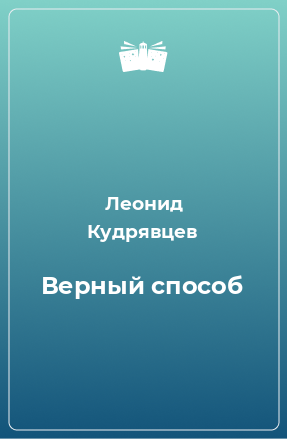 Книга Верный способ