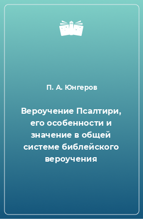 Книга Вероучение Псалтири, его особенности и значение в общей системе библейского вероучения