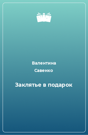 Книга Заклятье в подарок