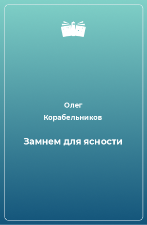 Книга Замнем для ясности