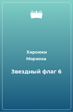 Книга Звездный флаг 6