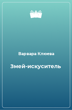 Книга Змей-искуситель