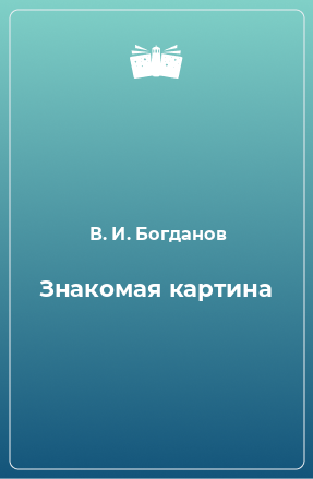 Книга Знакомая картина