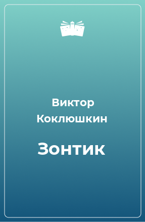 Книга Зонтик