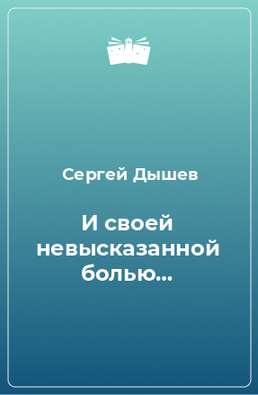 Книга И своей невысказанной болью…