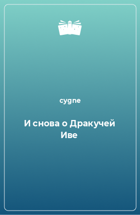 Книга И снова о Дракучей Иве