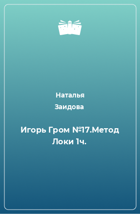 Книга Игорь Гром №17.Метод Локи 1ч.