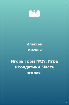 Книга Игорь Гром №27. Игра в солдатики. Часть вторая.