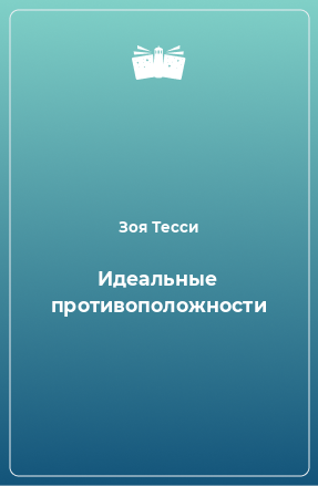 Книга Идеальные противоположности