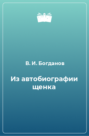 Книга Из автобиографии щенка