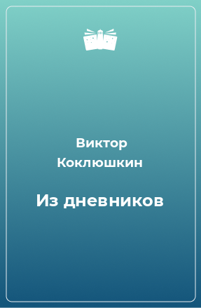 Книга Из дневников