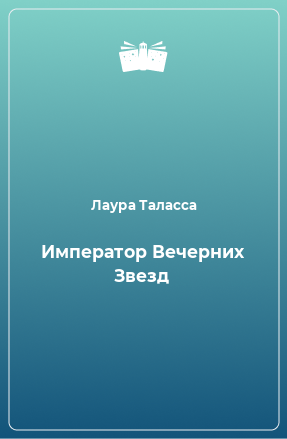 Книга Император Вечерних Звезд