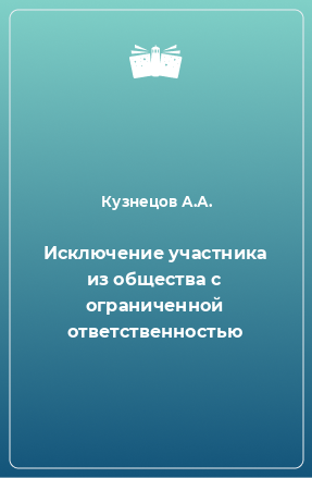 Книга Исключение участника из общества с ограниченной ответственностью