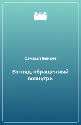 Книга Взгляд, обращенный вовнутрь