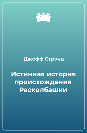 Книга Истинная история происхождения Расколбашки