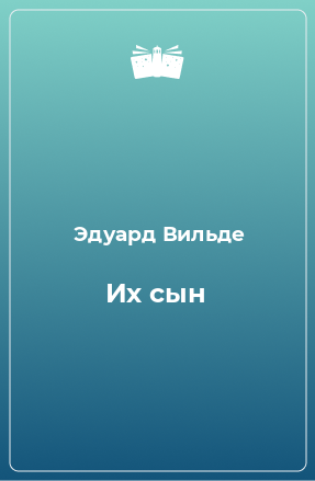 Книга Их сын