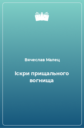 Книга Іскри прищального вогнища