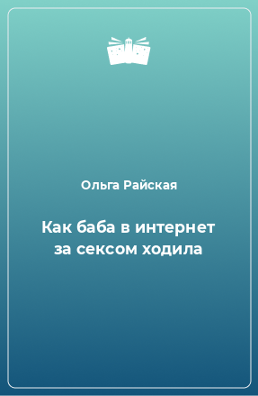 Книга Как баба в интернет за сексом ходила