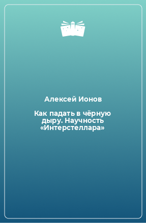 Книга Как падать в чёрную дыру. Научность «Интерстеллара»