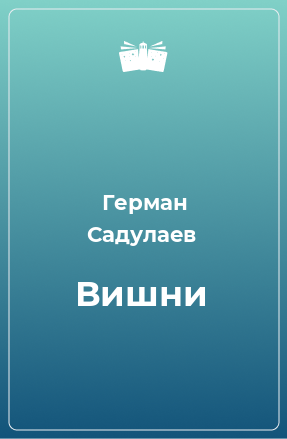 Книга Вишни