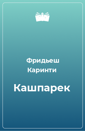 Книга Кашпарек