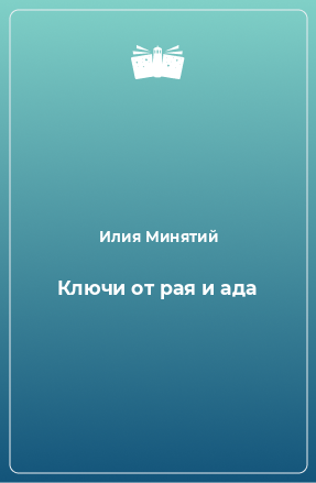 Книга Ключи от рая и ада