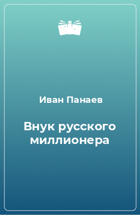 Книга Внук русского миллионера