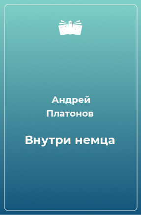 Книга Внутри немца