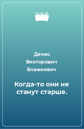 Книга Когда-то они не станут старше.