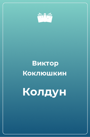 Книга Колдун